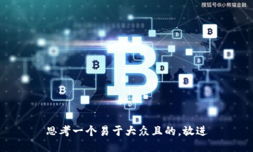 思考一个易于大众且的，放进