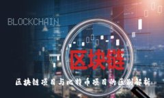 区块链项目与比特币项目