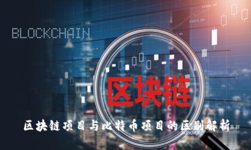 区块链项目与比特币项目的区别解析