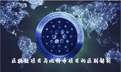 区块链项目与比特币项目的区别解析