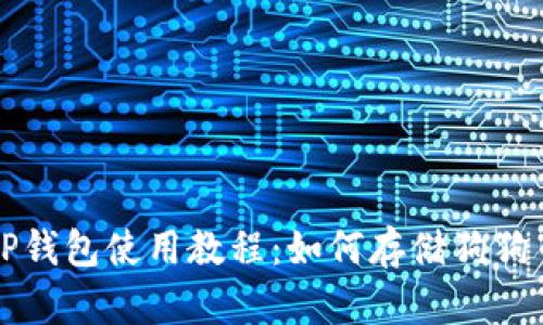 TP钱包使用教程:如何存储狗狗币