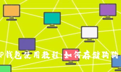 TP钱包使用教程：如何存储狗狗币