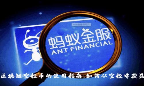 区块链空投币的使用指南：如何从空投中获益