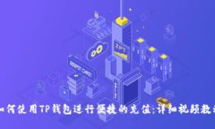 如何使用TP钱包进行便捷的