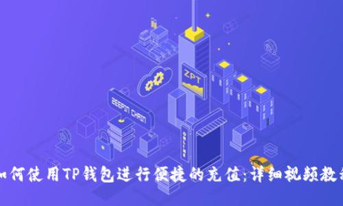 如何使用TP钱包进行便捷的充值：详细视频教程