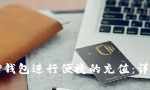 如何使用TP钱包进行便捷的充值：详细视频教程