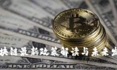 花桥区块链最新政策解读