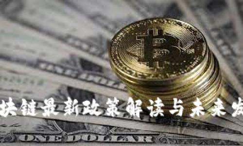 花桥区块链最新政策解读与未来发展展望
