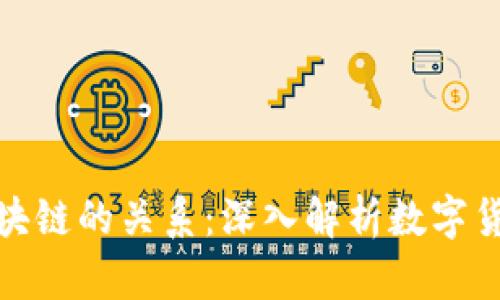 : 各种币与区块链的关系：深入解析数字货币的背后技术