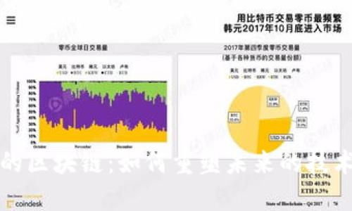 不炒币的区块链：如何重塑未来的技术与经济