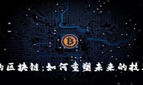 不炒币的区块链：如何重塑未来的技术与经济