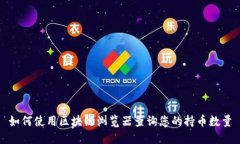 如何使用区块链浏览器查