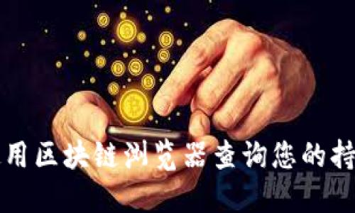 如何使用区块链浏览器查询您的持币数量