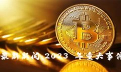 币圈区块链最新新闻：2