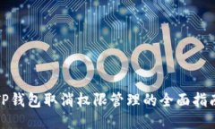 TP钱包取消权限管理的全面