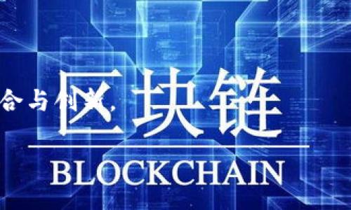   币链分离：中国式区块链的未来/  

 guanjianci 区块链, 币链分离, 中国区块链, 区块链技术 /guanjianci 

## 内容主体大纲

1. **引言**
   - 简介区块链和币链的概念
   - 中国在区块链技术中的角色

2. **什么是币链分离？**
   - 定义与背景
   - 为什么需要币链分离

3. **中国式区块链的特点**
   - 政府政策与监管
   - 技术发展与应用场景

4. **币链分离的优势**
   - 降低市场风险
   - 提高区块链的可用性
   - 促进合规发展

5. **币链分离的实施方法**
   - 技术架构的设计
   - 政策支持与监管策略

6. **带来的挑战**
   - 技术上的难题
   - 市场接受度与用户教育

7. **未来展望**
   - 可能的发展趋势
   - 对全球区块链的影响

8. **结论**
   - 对币链分离的看法总结

---

## 引言

区块链技术的快速发展给全球范围内的金融、制造、物流等领域带来了深刻的变革。然而，随着技术的普及，尤其是在中国，传统的币链模式也逐渐暴露出其局限性。因此，“币链分离”这一概念应运而生，成为未来中国区块链发展的趋势。本篇文章将深度探讨币链分离的概念、优势、实施方法及其对中国和全球区块链未来的影响。

## 什么是币链分离？

币链分离的概念相对较新，它是指将区块链技术与数字货币的发行与流通分开。换言之，区块链可以在没有数字货币的情况下运行，这意味着区块链的应用不仅仅局限于货币交易，而是可以广泛应用于数据存储、智能合约等多种场景。

这种模式的提出主要基于数字货币的市场波动性和监管政策的不确定性。币链分离旨在为区块链技术的应用提供更加稳定的环境，避免数字货币可能带来的种种问题。

## 中国式区块链的特点

中国的区块链发展可以说是与众不同，特别是在政府的积极推动下，中国区块链技术的发展有其独特的特点。首先，中国政府出台了一系列政策和法规来规范区块链的投资和应用，以确保技术的合规发展。

其次，中国的区块链技术与应用场景广泛，涵盖金融、公共服务、供应链管理等多个领域。政府推动的“区块链 ”战略不仅加速了技术的发展，也促使各类应用落地实施。

## 币链分离的优势

### 降低市场风险

币链分离带来的第一个优势是降低市场风险。在传统的币链模式下，数字货币的价格波动会直接影响区块链的应用。通过分离机制，企业可以更加专注于区块链本身的价值，而非数字货币的市场波动。

### 提高区块链的可用性

另外，币链分离可以提高区块链技术的可用性。在没有数字货币依赖的情况下，更多行业能够接受和采用区块链技术，从而推动其在不同场景下的应用，如数据共享、身份认证等。

### 促进合规发展

最后，币链分离有助于促进区块链的合规发展。通过提供更加稳定、合法的操作框架，参与者可以在合规的环境下进行创新，从而推动整个行业的健康发展。

## 币链分离的实施方法

### 技术架构的设计

实施币链分离需要建立专门的技术架构。这包括去中心化的数据存储方案、智能合约模型以及用户身份验证机制等。通过这些技术手段，能够确保区块链在没有币的情况下也能高效运转。

### 政策支持与监管策略

与此同时，政策的支持和合适的监管策略是实现币链分离的关键。政府需要出台相关法律法规，引导企业遵循区块链技术的使用标准。同时，行业自律也至关重要，企业应建立透明、可追溯的操作流程，以增强公众信任。

## 带来的挑战

### 技术上的难题

尽管币链分离有诸多优势，但在实施过程中也存在技术挑战。例如，如何设计一个高效且安全的数据存储方案，如何确保智能合约的执行不受外界干扰等等。

### 市场接受度与用户教育

此外，市场的接受度也是一大挑战。很多企业和用户对新的模式存有疑虑，需要进行相应的教育和推广，以让更多的人了解币链分离的好处，愿意参与到这一新模式中来。

## 未来展望

随着币链分离概念的逐渐普及，可以预见其将对中国乃至全球的区块链行业带来深远的影响。一方面，币链分离将激励更多领域的创新，使得区块链应用得到更广泛的接受；另一方面，它也可能影响全球数字货币的监管政策与市场结构。

## 结论

综上所述，币链分离作为一种新兴的区块链发展模式，有其独特的优势和挑战。通过技术和政策的共同推动，它将为中国的区块链应用打开新的局面，提升全球范围内对区块链技术的认知和信任。

---

# 相关问题及详细介绍

## 问题1：币链分离如何改变区块链的产业结构？

### 币链分离的影响
币链分离将对区块链的产业结构产生深刻影响，主要体现在以下几个方面：

1. **创新应用的增加**：由于去掉了对数字货币的依赖，各行各业可以更加专注于区块链技术的应用。例如，金融行业将可以使用区块链进行无币交易和记录，而不必担心数字货币交易的波动性。

2. **风险分散**：通过替代数字货币的应用模型，企业和组织能够拥有更加稳定的资金流，这为区块链的商业模式提供了更多可能性，降低了参与的风险。

3. **推动标准化**：币链分离将促使行业标准的制定与实施，推动区块链在不同领域的合规使用，帮助各国政策制定者和行业参与者达成共识。

4. **提升经济效率**：分离后的区块链更容易融入现有的经济体系，提升经济运作的整体效率。企业可以寻求通过智能合约、数据共享等方式供应链管理和业务流程。

5. **技术进步的推动**：随着币链分离的实现，区块链技术的核心价值将获得更充分的展现，促使技术本身的进步，如更高效的共识机制、更健全的身份验证框架等。

## 问题2：政府在币链分离中的角色是什么？

### 政府的作用与影响
政府在币链分离过程中的角色主要体现为政策引导、监管和支持，各个方面的参与对区块链的合法化和规范化都极为关键。

1. **政策引导**：政府应制定相关政策，引导区块链行业健康发展。通过政策框架的建立，让企业明确币链分离的方向和操作标准，鼓励创新，保护消费者。

2. **行业监管**：政府通过监管措施，促进区块链的合规应用。即使是在没有币的情况下，区块链行业仍需遵循相关法律法规，如反洗钱规定、数据隐私法等。

3. **研发资金支持**：政府可以通过资金补贴、税收减免等形式激励企业进行技术研发，鼓励行业内的创新，搭建更加稳定的区块链生态系统。

4. **教育与普及**：政府还可以组织专业培训与研讨会，向公众普及币链分离的知识，提升社会对区块链技术的认知度和接受度。

5. **国际合作**：币链分离可能会引发国际间的合作，政府可以与其他国家在技术标准、应用场景等方面进行合作，推动全球区块链生态的完善与进步。

## 问题3：市场如何适应币链分离的趋势？

### 市场适应的策略与方法
市场在面对币链分离的趋势时，需采取主动适应的策略。具体而言，企业和个人应该从以下几个方面应对：

1. **关注行业动向**：市场参与者需密切注意币链分离的相关政策与动态以便及时调整自身的商业模式和技术运营。定期参与行业论坛和信息传播会，获取最新的资讯。

2. **技术培训**：为适应新模式，公司应对内部员工进行区块链相关培训，以提升团队对币链分离模式的认识和理解，从而能够更有效地执行该模式下的项目。

3. **合作开发**：市场参与者可通过合作开发实现技术和资源的整合，进一步提高对币链分离平台的接纳程度。例如，金融与科技公司可以共同研发没有币的区块链解决方案。

4. **用户反馈**：企业在实施币链分离过程中，需重视客户的反馈，及时调整产品以满足消费者的需求。通过数据分析手段，获得用户对币链分离的看法，改进服务策略。

5. **增强运营的灵活性**：市场参与者应增强在不同业务场景中运用区块链技术的灵活性，制定多元化的战略以抓住新机遇，发展不同的应用场景，包括合同管理、供应链跟踪等。

## 问题4：币链分离对小企业的影响如何？

### 小企业的机遇与挑战
币链分离的实施将为小企业带来机遇与挑战两方面的影响：

1. **机遇**：小企业将因币链分离受益于减少市场风险与资金压力。小企业往往面临较大的流动性挑战，而币链分离可以使得他们在不依赖数字货币的情况下，专注于技术与产品的创新。

2. **降低技术门槛**：由于币链分离的设计会使得区块链技术的使用更加方便，小企业可以借此迅速应用区块链技术，促进自身业务转型，提高业绩。

3. **合作机会**：小企业在币链分离的浪潮中将更容易寻求合作伙伴，与大企业联合进行区块链项目的开发，从而发挥各自的优势，共同推动行业发展。

4. **竞争加剧**：然而，币链分离也可能加剧市场竞争。随着行业进入门槛降低，小企业需面临新的竞争者，这可能加大其生存压力。

5. **资金支持需求**：小企业在实施币链分离时可能需要额外的资金支持以进行技术研发和人才引入，因此需寻求风险投资或政府补贴来推进进程。

## 问题5：币链分离对区块链技术的未来发展影响如何？

### 对区块链技术发展的深远影响
币链分离将对区块链技术的未来发展产生深远影响，主要体现在以下几个方面：

1. **推动技术进步**：币链分离的实施需要新技术的发展支持，这也将促使区块链技术本身不断改善，比如更高效的共识机制、可扩展性方案等不断涌现。

2. **增加应用方向**：通过去除货币的依赖，区块链技术将能向更广泛的方向扩展，例如供应链管理、医疗卫生、身份认证等领域，实现更大的社会价值。

3. **促进行业整合**：币链分离将促使更多技术供应商与应用开发商联合合作，共同推进新技术的整合，形成一个更具整体性的区块链生态系统。

4. **加速标准化**：随着币链分离的普及，行业内对技术标准的认同度将上升，促进技术的标准化合作与应用开发，共同推动区块链的发展。

5. **行业信任度提升**：随着币链分离带来的合规性，区块链技术的社会信任度将显著提升，各种新应用将被更广泛地接纳，为未来发展奠定良好基础。

## 问题6：币链分离可以如何实现技术与合规的结合？

### 技术与合规的协同发展
币链分离的实施需要尤其重视技术与合规之间的结合，以下是几种有效的实现方式：

1. **标准化框架的建立**：通过制定标准化框架，企业可以在符合监管要求的同时，灵活调整技术实现方式，使得整个系统能够有效运作。

2. **合规监控技术的集成**：可以通过集成合规监控技术来跟踪区块链上的交易与操作，这样可以实时监测是否符合相关法律法规要求。

3. **合规技术的协调审计**：区块链的开放性使得技术审计变得尤为重要。通过设立独立的管理程序，对区块链应用进行合规审查，及时调整技术架构与操作行为。

4. **培训与教育**：加强对企业员工的培训，使企业内部在技术与合规之间找到平衡点，提升全员的法律意识与合规意识，进而在技术实施过程中避免合规性风险。

5. **多方合作的支持**：区块链技术的实施可以通过与政府、第三方机构合作，形成联盟，通过联合开发和多方监督推动技术与合规的结合，让合规设计融入技术开发之中。

## 问题7：币链分离是否会对全球区块链市场产生影响？

### 全球市场的变革与机遇
币链分离将为全球区块链市场带来影响，可能包括以下几方面：

1. **政策制定国际化**：随着中国在币链分离中的试点经验，其他国家可能会借鉴这一模式，推出类似的政策与模式，促进全球范围内的合规发展。

2. **商业模式创新**：币链分离将促使全球企业探索新型商业模式，不同国家的企业将在没有币依赖的情况下，运用区块链技术创新服务和产品。

3. **国际合作增强**：全球实施币链分离可能导致国际间在区块链领域的合作加紧，包括技术交流、标准制定等潜在机会，进一步推动全球区块链生态的完善。

4. **市场竞争加剧**：币链分离可能促使不同国家的公司在区块链领域的竞争加剧，推动技术与应用的赶超效应。

5. **投资趋势变化**：投资者会关注在币链分离模式下的区块链项目，资本流入将有可能偏向那些在无币环境中表现优异的技术，从而加速市场整合与创新。

以上是对币链分离及其影响的详细分析，涵盖了多方面的探讨，提供了全面的视角以便更好地理解和适应这个新兴概念的未来发展动向。