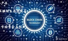  币链分离：中国式区块链