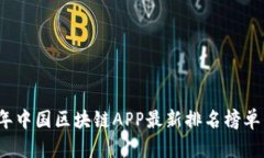 2023年中国区块链APP最新排