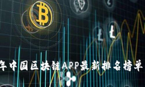 2023年中国区块链APP最新排名榜单与分析