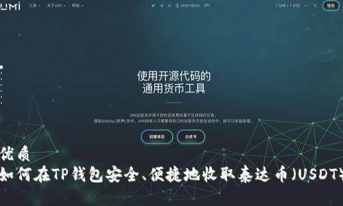 优质 
如何在TP钱包安全、便捷地收取泰达币（USDT）