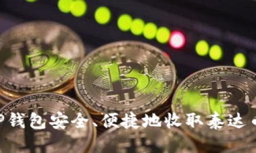 优质
如何在TP钱包安全、便捷地收取泰达币(USDT)