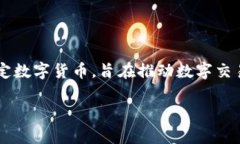 区块链人民币的代码，通