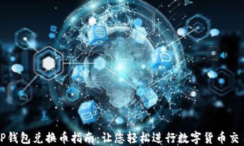 
TP钱包兑换币指南：让您轻松进行数字货币交易