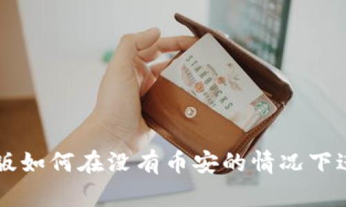 TP钱包电脑版如何在没有币安的情况下进行代币交易