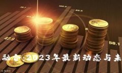 AI与区块链融合：2023年最