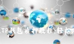 以太坊2.0在TP钱包质押教程