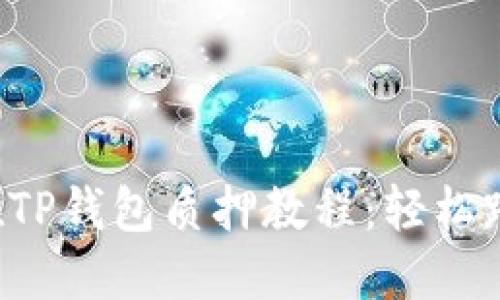以太坊2.0在TP钱包质押教程：轻松踏上收益之路