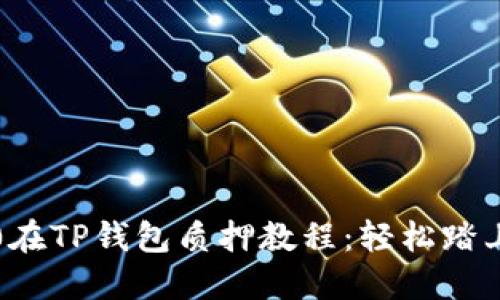 以太坊2.0在TP钱包质押教程：轻松踏上收益之路