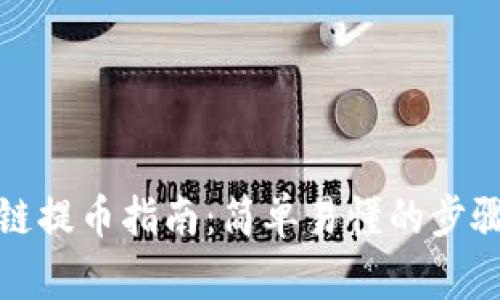 TP钱包波场链提币指南：简单易懂的步骤与实用技巧