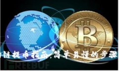 TP钱包波场链提币指南：简