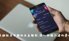 区块链与币圈的关系解析