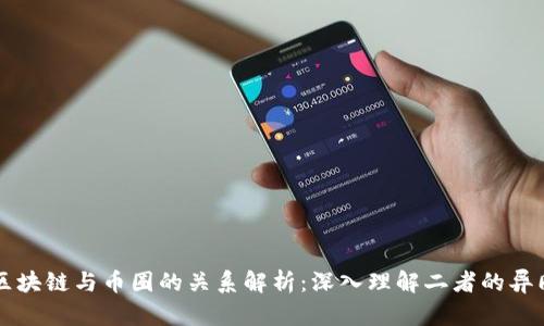 区块链与币圈的关系解析：深入理解二者的异同