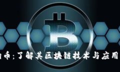 狗狗币：了解其区块链技