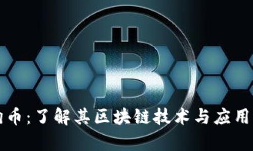 狗狗币：了解其区块链技术与应用前景