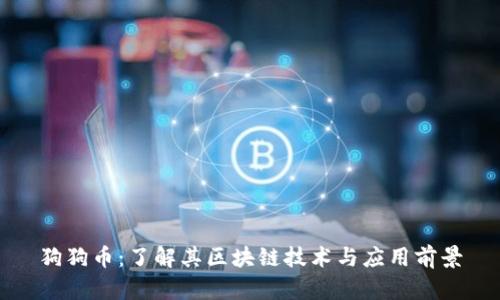 狗狗币：了解其区块链技术与应用前景