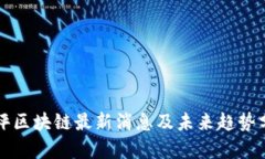 华评区块链最新消息及未