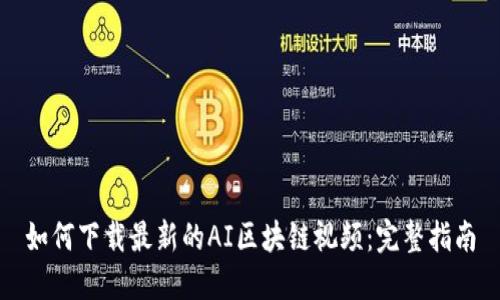 如何下载最新的AI区块链视频：完整指南