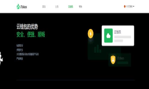 在这里，我可以帮助您构思一个相关的、关键词及内容大纲。不过，由于响应字符限制，内容将在每个部分中逐步构建。

### 和关键词


TP钱包：了解其开发背景、功能及未来趋势