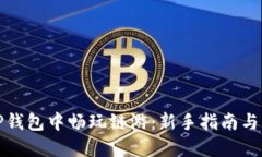 如何在TP钱包中畅玩链游：