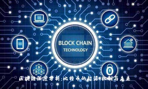 区块链深度分析：比特币的起源、机制与未来