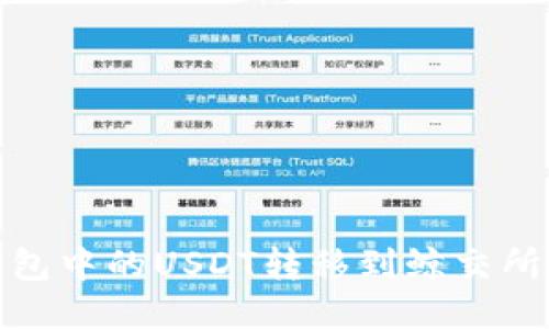 如何将TP钱包中的USDT转移到鲸交所的详细步骤
