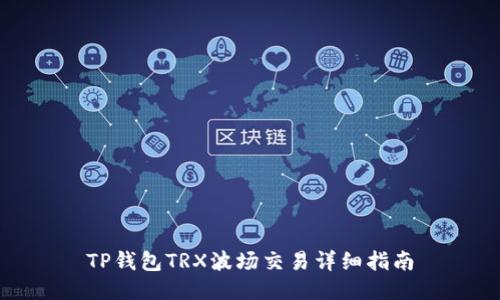 TP钱包TRX波场交易详细指南