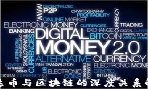 
泰达币与区块链的深度关系解析