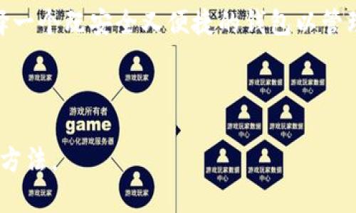   如何在TP钱包中注册并选择地址：完整指南 / 

 guanjianci TP钱包, 钱包地址选择, 加密货币钱包, 区块链技术 /guanjianci 

## 文章大纲

1. 什么是TP钱包？
   - TP钱包的定义
   - TP钱包的功能介绍
   - TP钱包在加密货币领域的重要性

2. TP钱包的注册流程
   - 步骤一：下载TP钱包
   - 步骤二：创建新账户
   - 步骤三：选择钱包地址

3. 如何选择TP钱包地址？
   - 不同类型的钱包地址
   - 有效的地址选择方式
   - 用户自定义地址的优势

4. TP钱包的安全性
   - 加密技术在TP钱包中的应用
   - 保护你的钱包安全的方法
   - 常见的安全隐患与防范

5. TP钱包的使用场景
   - 交易与转账
   - 参与区块链项目
   - NFT交易与管理

6. 常见问题及解决方案
   - 常见的注册问题
   - 钱包地址选择的疑问
   - 如何恢复丢失的钱包？

7. 总结与推荐
   - TP钱包在未来的趋势
   - 其他值得关注的钱包类型
   - 如何选择适合自己的加密钱包

## 内容主体

### 1. 什么是TP钱包？

TP钱包，作为一款知名的加密货币钱包，是用户在区块链生态系统中存储、管理和交易加密资产的重要工具。它允许用户轻松地发送和接收加密货币，同时提供了安全与便捷的体验。TP钱包支持多种主流的加密货币，包括比特币、以太坊、波卡等。

除了基本的存储和交易功能，TP钱包还集成了许多区块链应用，用户可以通过钱包直接参与去中心化应用（DApp）的使用，极大丰富了用户的区块链体验。

在加密货币快速发展的今天，选择一个安全且功能多样的钱包显得尤为重要，而TP钱包无疑是一个值得信赖的选择。

### 2. TP钱包的注册流程

#### 步骤一：下载TP钱包

注册TP钱包的第一步，是从官方网站或可信的应用商店下载TP钱包应用。确保下载的版本是官方的，以避免遭遇假冒应用和安全风险。

#### 步骤二：创建新账户

下载完成后，打开TP钱包应用，点击“创建新账户”按钮。系统会引导用户设置一个安全的密码，并为用户提供助记词，以便于未来的账号恢复。务必妥善保存这些信息，切勿泄露给他人。

#### 步骤三：选择钱包地址

在创建账户的过程中，用户可以选择生成新地址或者导入已有地址。生成新地址时，TP钱包会提供一个唯一的地址，用于接收和发送加密货币。如果选择导入，用户需要输入已经存在的私钥。

### 3. 如何选择TP钱包地址？

#### 不同类型的钱包地址

在TP钱包中，有多种类型的钱包地址供用户选择。用户可以根据自己的需求选择合适的地址类型，例如，标准地址、多签名地址和时间锁地址等。每种地址类型都有其特定的用途和安全性特点。

#### 有效的地址选择方式

选择钱包地址时，用户应该考虑到资金的安全性和便捷性。一般来说，推荐使用标准地址进行日常交易，而在进行重要或大额交易时，可以考虑使用提供更高安全性的多签名地址。

#### 用户自定义地址的优势

TP钱包支持部分用户自定义地址，这意味着用户可以为自己的钱包地址设置一个更容易记住的名称。这不仅增加了操作的便捷性，而且在一定程度上能提高安全性，因为不同的地址可以用于不同的交易，降低了被攻击的风险。

### 4. TP钱包的安全性

#### 加密技术在TP钱包中的应用

TP钱包使用先进的加密技术来保护用户的资产。通过对用户私钥进行加密，确保只有用户本人能够访问和控制钱包中的加密货币。这种保护机制是防止黑客攻击和资产被盗的有效手段。

#### 保护你的钱包安全的方法

除了使用加密技术外，用户还可以通过启用双重认证、定期更新密码等方式进一步增强钱包的安全性。此外，用户应避免在不安全的网络环境中进行重要交易，以防止信息被截获。

#### 常见的安全隐患与防范

在使用TP钱包的过程中，用户需警惕一些常见的安全隐患，如钓鱼网站、恶意软件等。用户应尽量访问TP钱包的官方网站，定期检查设备的安全状况，并保持警惕，以防被骗。

### 5. TP钱包的使用场景

#### 交易与转账

TP钱包为用户提供了简单易用的交易与转账功能。用户只需输入接收方的地址及金额即可快速完成转账，且交易费用相对较低。

#### 参与区块链项目

通过TP钱包，用户可以直接参与不同的区块链项目，如初始代币发行（ICO）、去中心化融资（DeFi）等。这为用户提供了丰富的投资机会。

#### NFT交易与管理

随着NFT的流行，TP钱包也支持NFT的存储与管理。用户可以在钱包中查看和管理自己的数字艺术品，以及参与市场交易。

### 6. 常见问题及解决方案

#### 常见的注册问题

在注册TP钱包时，用户可能会遇到各种问题，像是忘记密码、无法接收助记词等。针对这些问题，用户可以通过TP钱包的官方网站或客服寻求帮助，同时定期备份重要信息以防丢失。

#### 钱包地址选择的疑问

用户在选择钱包地址时，可能对不同地址类型的安全性、适用场景等有所疑问。建议用户在使用前详细了解各类地址的特点以及使用目的，以确保选择对自己风险承受能力合适的地址。

#### 如何恢复丢失的钱包？

如果您遗失了TP钱包的访问权限，使用助记词可以恢复钱包。用户在注册时会生成一组助记词，若丢失密码，可以通过助记词重新设置账户。然而，确保助记词的安全性至关重要，泄露将导致资产被盗。

### 7. 总结与推荐

#### TP钱包在未来的趋势

作为一款功能全面的钱包，TP钱包的未来发展潜力巨大。随着加密货币市场不断拓展和技术的更新，TP钱包将继续用户体验，并提供更多的安全保障。

#### 其他值得关注的钱包类型

除了TP钱包，市场上还有许多其他钱包类型，如MetaMask、Trust Wallet等。用户可根据自身的需求、使用场景选择合适的加密钱包。

#### 如何选择适合自己的加密钱包

选择合适的加密钱包时，用户应考虑几个因素，包括安全性、功能多样性、用户评价及交易费用等，确保选择一个既安全又便捷的钱包以管理自己的资产。

---

这种格式和内容为用户提供了详细而有趣的指引，甚至可以引导他们更深入地了解TP钱包的功能和使用方法。