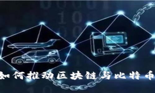 5G时代如何推动区块链与比特币的发展？