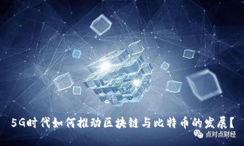 5G时代如何推动区块链与比特币的发展？